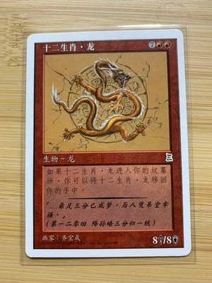 [NM] MTG Zodiac Dragon Chinese Portal Three Kingdoms P3K From Japan Rare Vintage - Image 1 of 2
