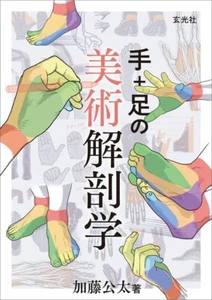 How to draw hands and feet " Art Anatomy of the Hand and Foot " Japanese NEW - Picture 1 of 11