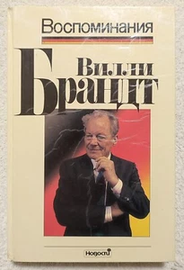 Willy Brandt Memoirs 1991 Vintage Russian book Вилли Брандт Воспоминания - Picture 1 of 10