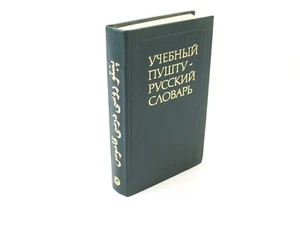 Academic Pashto-Russian Dictionary Учебный Пушту-Русский Словарь 1982 Hardcover - Picture 1 of 8