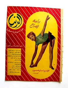 مجلة الدنيا Dunya Arabic Venetia Stevenson #578 Syrian Magazine 1958 - Bild 1 von 1