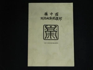 Bitchu Province Early Meiji Postal Stamp novelty Limited to 50 copies - Picture 1 of 5