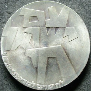 1966 (5726) ISRAEL - 5 LIROT - ABSTRACT DEIGN - 3/4 Oz UNC SILVER CROWN - Picture 1 of 3