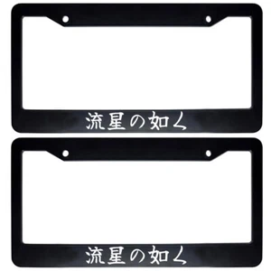 2x Japanese JDM Drift Car License Plate Frame Japan Kanji - Like a Shooting Star - Picture 1 of 1