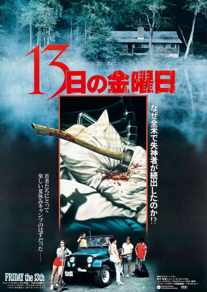 FRIDAY THE 13TH MOVIE POSTER HORROR JASON RARE Japanese