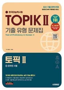 2025 Test of Proficiency in Korean TOPIK 2 Past Exam Questions (+ Online Test) - Picture 1 of 12