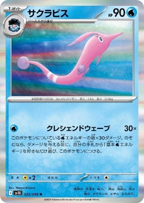 Gorebyss 025/098 R Pokemon Card Sv10: The Glory of Team Rocket Holo (Japanese) - Image 1 of 4