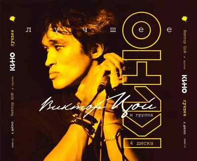 4CD Kino / Viktor Tsoy / Кино – Самые лучшие песни  Виктор Цой new sealed - Image 1 of 4