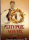 SPYROS LOUIS (Antonis Antoniou, Kostas Delakouras, Albertos Fais) ,R2 DVD