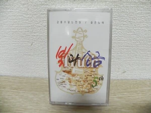 빛과소금 LIGHT AND SALT - 5th ALBUM 1996 KOREA Cassette Tape / K-Pop / SEALED - Picture 1 of 3