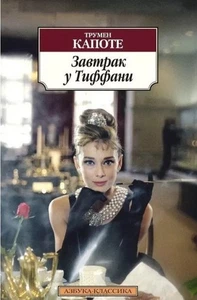 Book In Russian. Завтрак у Тиффани Трумэн Капоте. Truman Capote Breakfast At - Picture 1 of 1