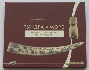 TUNDRA AND SEA - TISHKOV V.A. Chukchi Eskimo ivory carving in Russia color album - Imagen 1 de 12