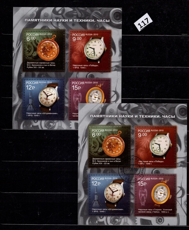 // RUSSIA 2010 - MNH + USED - CLOCK - TECHNOLOGIES  - Image 1 of 1