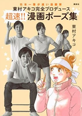 Manga Pose Akiko Higashimura Perfect Produce How to Draw Technique Book Japan - Image 1 of 2