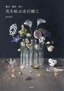 Decorate, present, and dress up Making Flowers with Mizuhiki From Japan Fedex - Picture 1 of 5