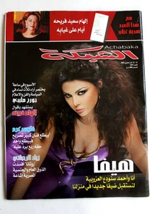 مجلة الشبكة Chabaka Arabic (Haifa Wehbe هيفاء وهبي) #2819 Lebanese Magazine 2010 - Bild 1 von 5