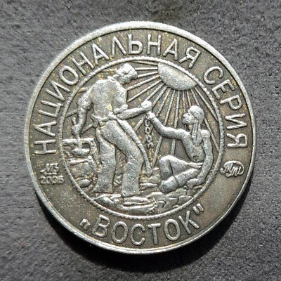3 Kopeks 1925 (2005) East National Series USSR Russia Test Sample Coin #4 - Image 1 of 4