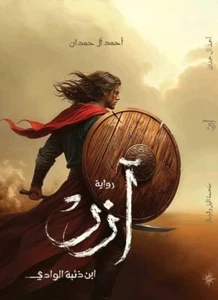 Arabic Book 📖 رواية آزر ( ابن ذئبة الوادي ) - أحمد آل حمدان 2025 - Foto 1 di 4