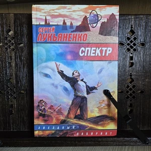Sergey Lukyanenko — Сергей Лукьяненко — Спектр, Russian Sci-Fi Rare novel - Picture 1 of 10
