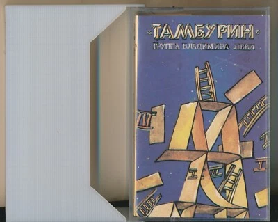 Tambourine Vladimir Levi Group  1988 1990 USSR Melodiya Cassette NM rock - Image 1 of 4