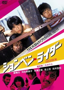 Shonben Rider (HD remastered version) [DVD] - Imagen 1 de 1