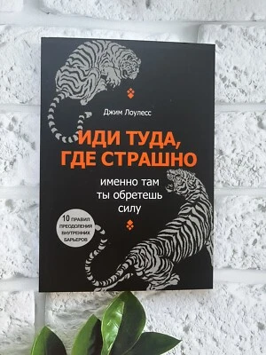 Джим Лоулесс | Иди туда, где страшно, именно там ты обретешь силу  Book📚 - Image 1 of 4