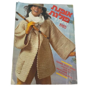 Vintage Polgat Fashion Israeli Magazine  1980 - Rare Collectible Hebrew Edition - Foto 1 di 19