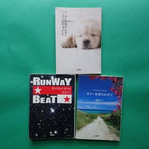 Harada Maha set of 3 Bunko Paperback novel Japanese ランウェイ・ビート　カフーを待ちわびて　一分間だけ - Bild 1 von 5
