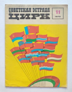 1972 Soviet stage. Circus. magazine. Советская эстрада. Цирк. Журнал - Picture 1 of 19