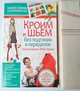 Sewing book and patterns A.Podmareva: We cut and sew without adjustments - Picture 1 of 2