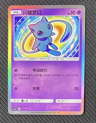 Pokemon Chinese CSMJC-005 Shining Mew Holo Card From Pokemon Ball Gift IN STOCK - Image 1 of 4