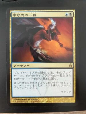  MTG JAPANESE RAVNICA GLIMPSE THE UNTHINKABLE NM MAGIC THE GATHERING RARE CARD - Image 1 of 4