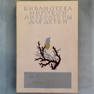 GORKY Illustrated Russian book Максим ГОРЬКИЙ Библиотека литературы для детей📖 - Picture 1 of 23