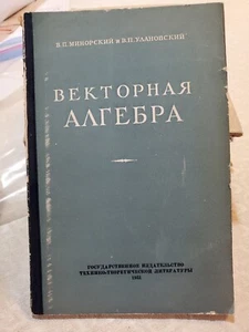 VECTOR ALGEBRA 1951 Volume In Russian By Minorsky And Ulanovsky - Picture 1 of 4