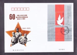 China 2005-16 Victory Chinese People War Resistance , MS on fDC B - Imagen 1 de 2