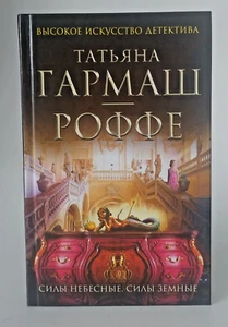 Tatyana Garmah-Roffe: Himmlische Mächte irdische Mächte (2014, Hardcover) Russisch - Bild 1 von 3