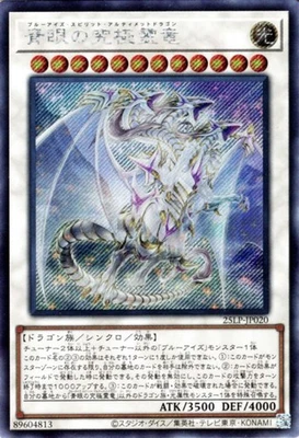 Yugioh 25LP-JP020 Blue-Eyes Ultimate Spirit Dragon Secret Rare Japanese NM - Image 1 of 4
