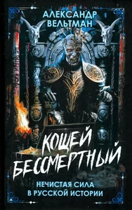 Кощей Бессмертный. Нечистая сила в русской истории: Александр Вельтман - Picture 1 of 2