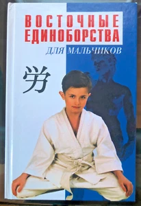 Martial Arts for Boys ~ Восточные единоборства для мальчиков. Book in Russian - Bild 1 von 14