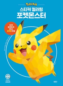 Sticker Coloring Sticker Book : POKEMON - Picture 1 of 1