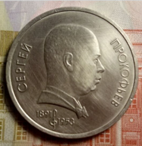 USSR 1991 1 rouble 100 years since the birth of Sergei Prokofiev Anniversary