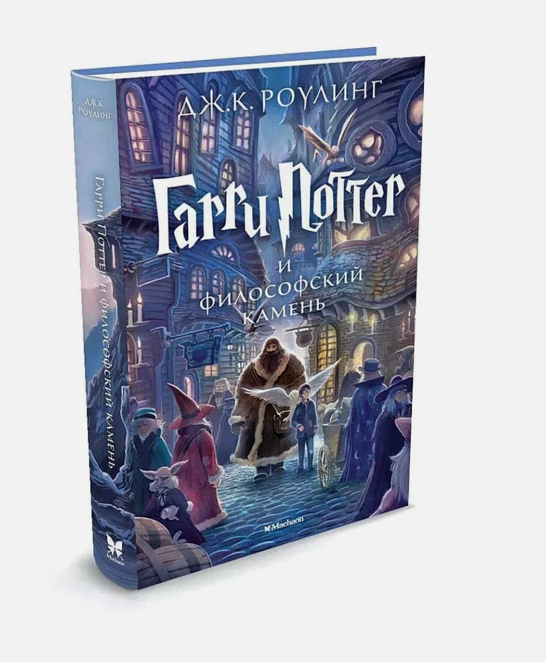 Гарри Поттер и Философский камень на русском Russian book Harry Potter Fantasy - Image 1 of 1