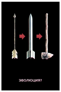 Soviet Anti-War Propaganda Missile Arrow Evolution Poster Art Print - PICK SIZE - Picture 1 of 2