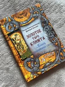Золотое таро Климта Э.Хапатнюковская Д. Бахаев Ларец Таригинал Тв. переплет - Imagen 1 de 9