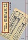 Japanese Katana Sword Book 2018 NIHONTO Keicho Irai Shinto Bengi Japan Japanese Katana Sword Book 2018 NIHONTO Keicho Irai Shinto Bengi Japan
