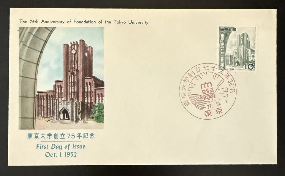 Japan 1952 #565 Tokyo University FDC First Day Cover - Image 1 of 1