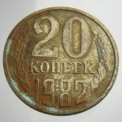 1982 Russia 20 Kopeks Y# 132 Circulated Coin CCCP EE847 - Image 1 of 4