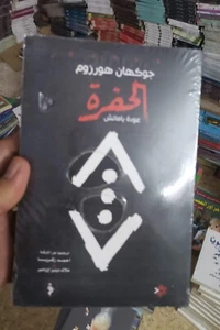 Arabic Book كتاب الحفرة "The Pit: Batman Returns" by Gökhan Horzum. - Picture 1 of 1