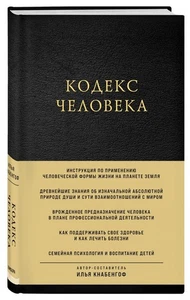 Кодекс человека: Илья Кнабенгоф / book - Picture 1 of 2