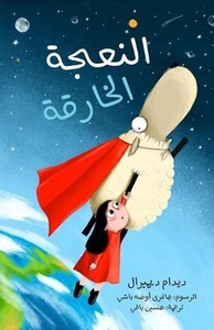 النعجة الخار